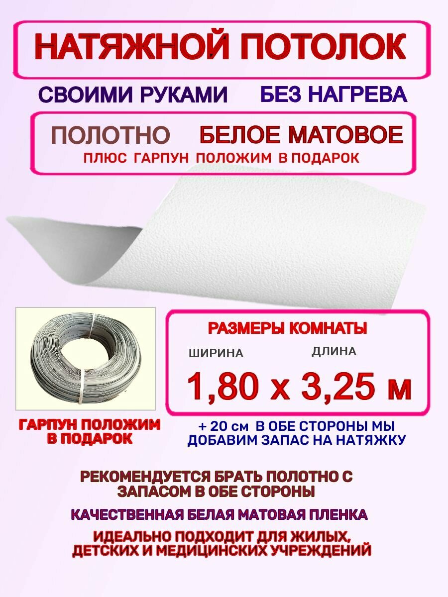 Натяжной потолок без нагрева: полотно + гарпун 1,80х3,25 м