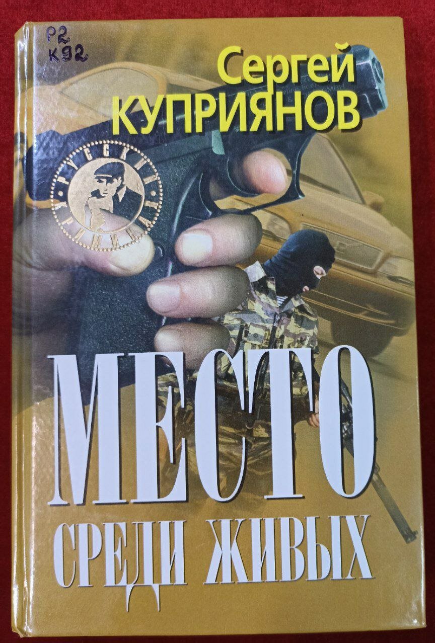 Место среди живых