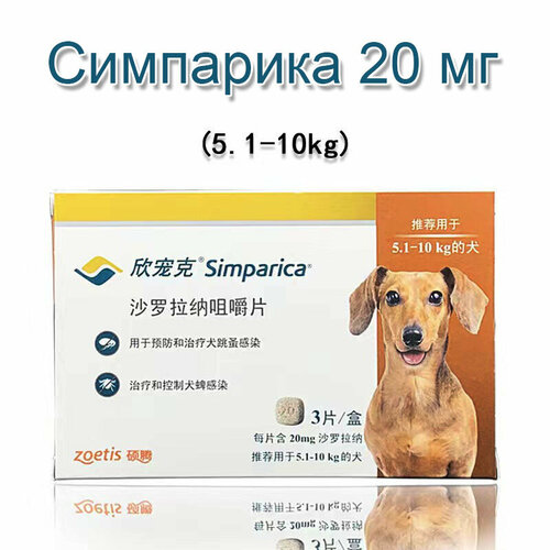Симпарика (Simparica) 20 мг против блох и клещей для собак весом от 5.1 до 10 кг 3 таблетки