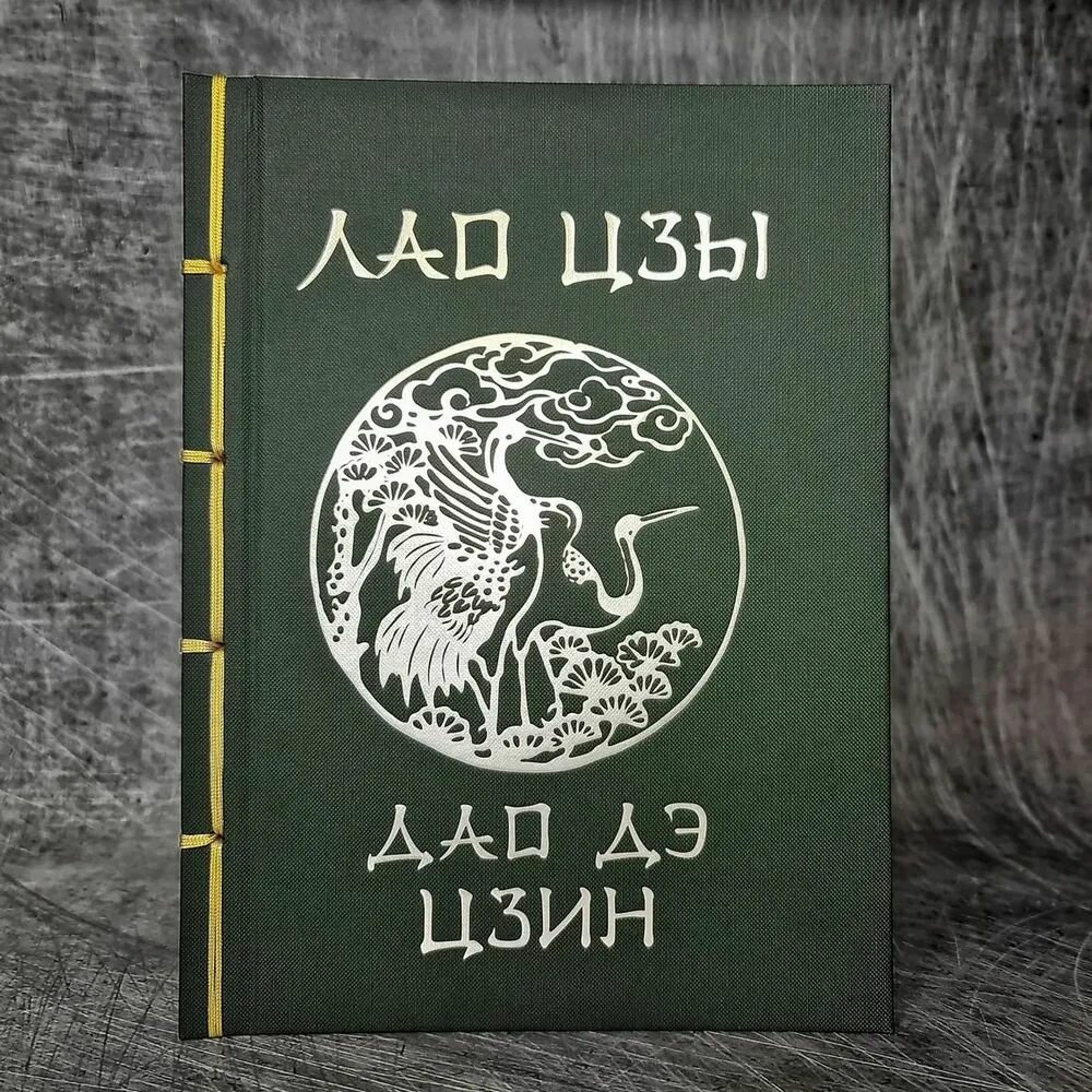 Лао-Цзы. Дао Дэ Цзин. Подарочное издание