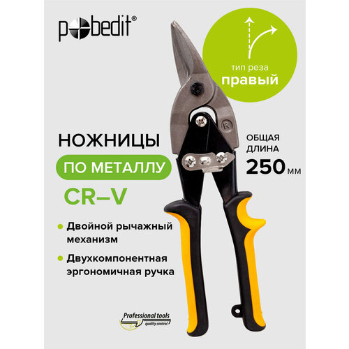 Ножницы по металлу 250 мм, универсальные строительные правые, Pobedit