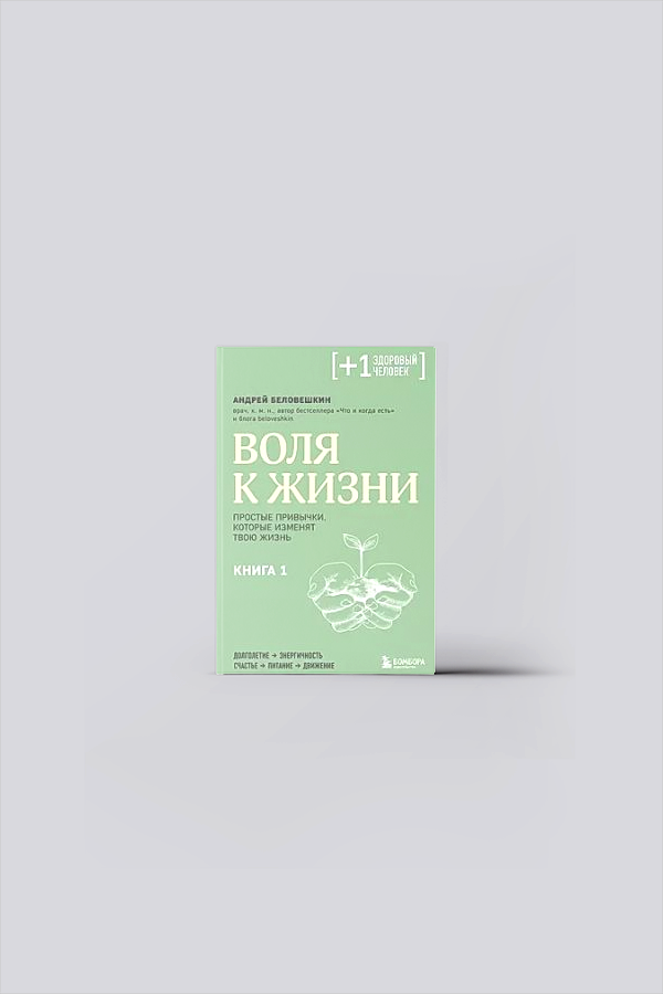 Воля к жизни  Простые привычки  которые изменят твою жизнь  Кн 1   Беловешкин  А  Г 