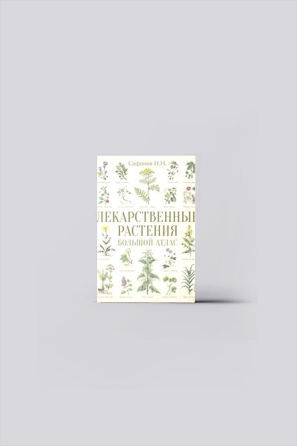 Лекарственные растения. Большой атлас | Сафонов, Н. Н.