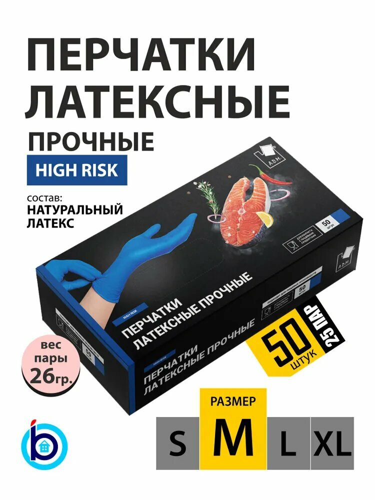 Перчатки хозяйственные латексные прочные HIGH RISK размер М 50 штук