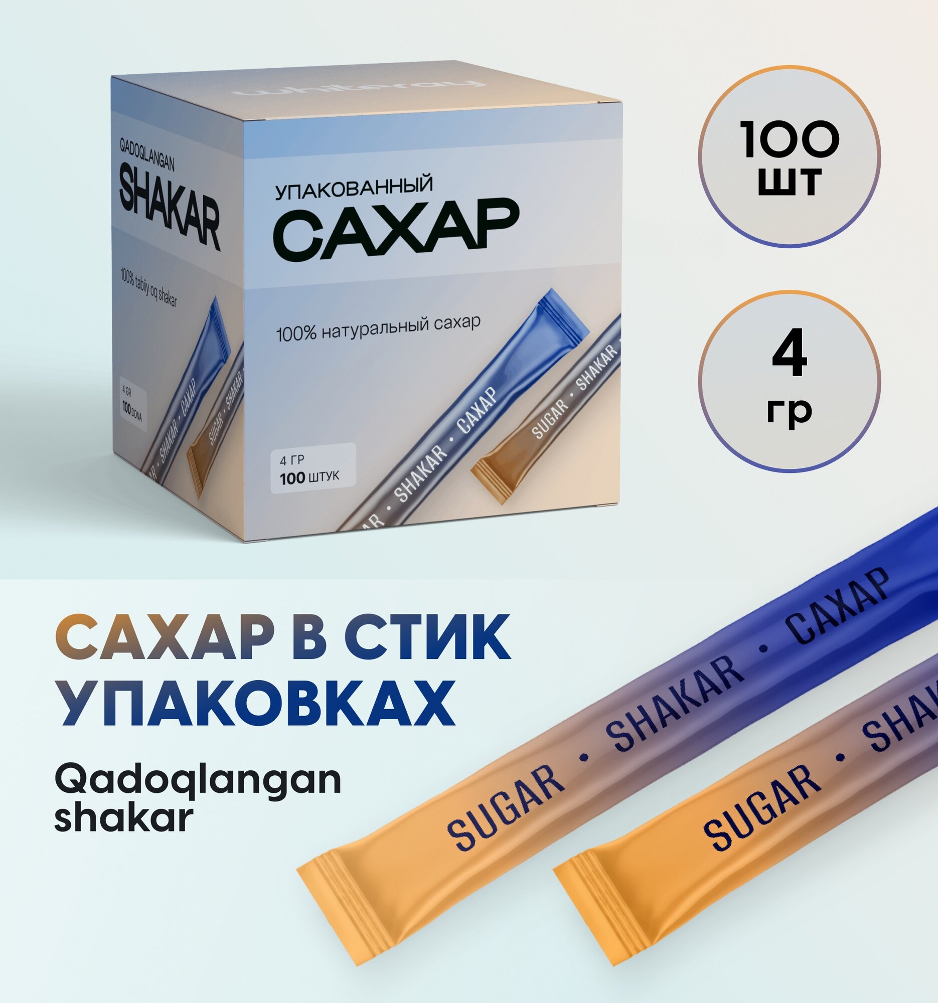 Порционный сахар 100 шт по 4г в стиках, с удобной и аккуратной упаковкой для дома, поездок и офиса.