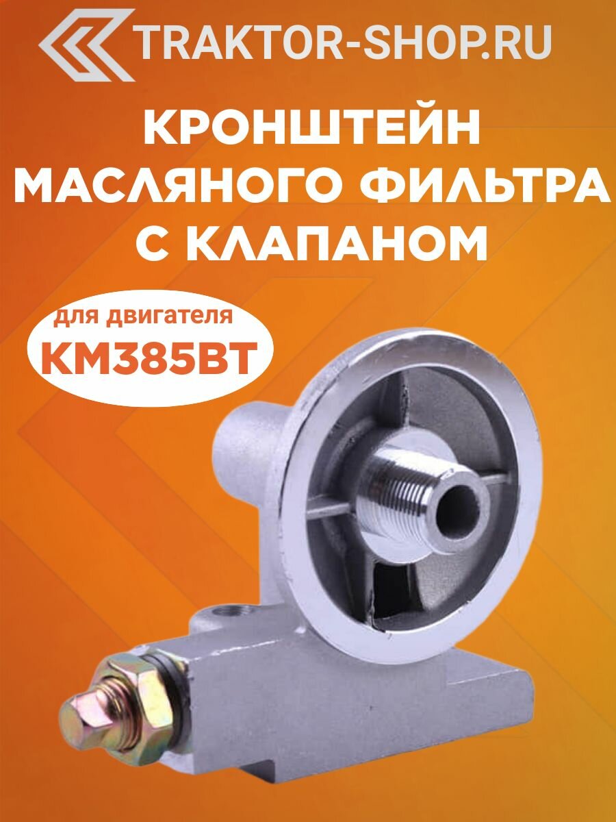 Кронштейн масляного фильтра с клапаном КМ385ВТ DongFeng 240/244, Foton 240/244, Jinma 244