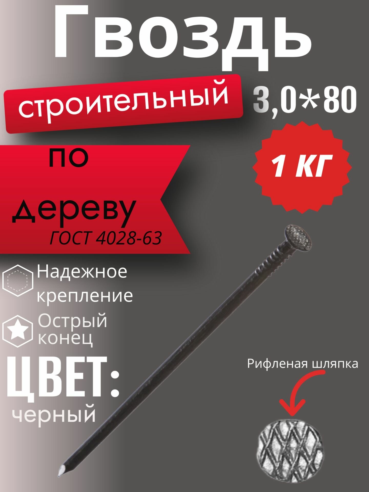 Гвозди строительные, черные ГОСТ4028-63 3,0*80, 1кг