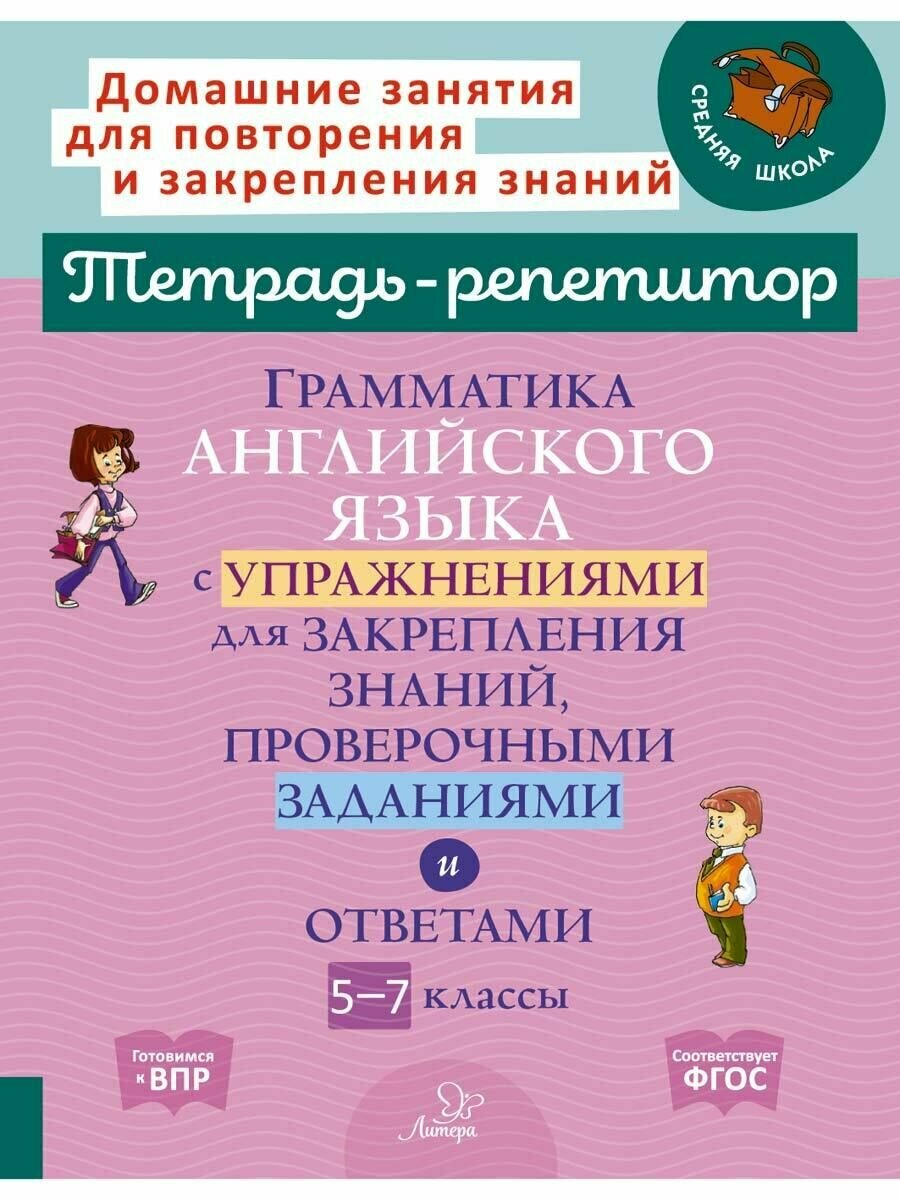 Грамматика английского языка с упражнениями для закрепления знаний, проверочными заданиями и ответами 5-7 классы