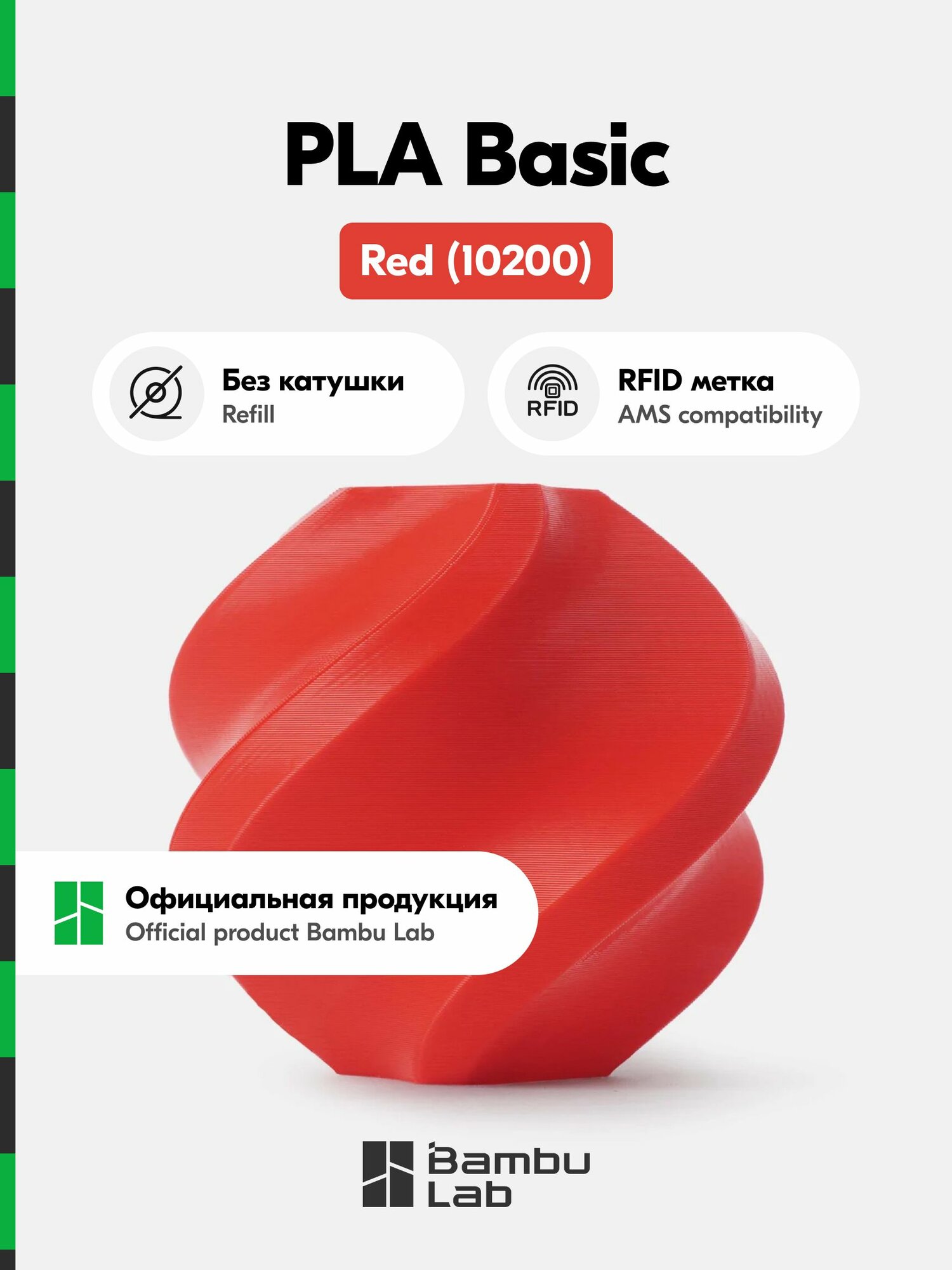 Пластик PLA Basic Bambu Lab, 1кг, диаметр 1,75мм, (Без катушки), Red (10200), Красный