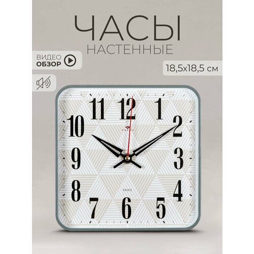 Часы настенные Рубин бесшумные квадратные 19х19см Геометрия для декора и интерьера 1122₽