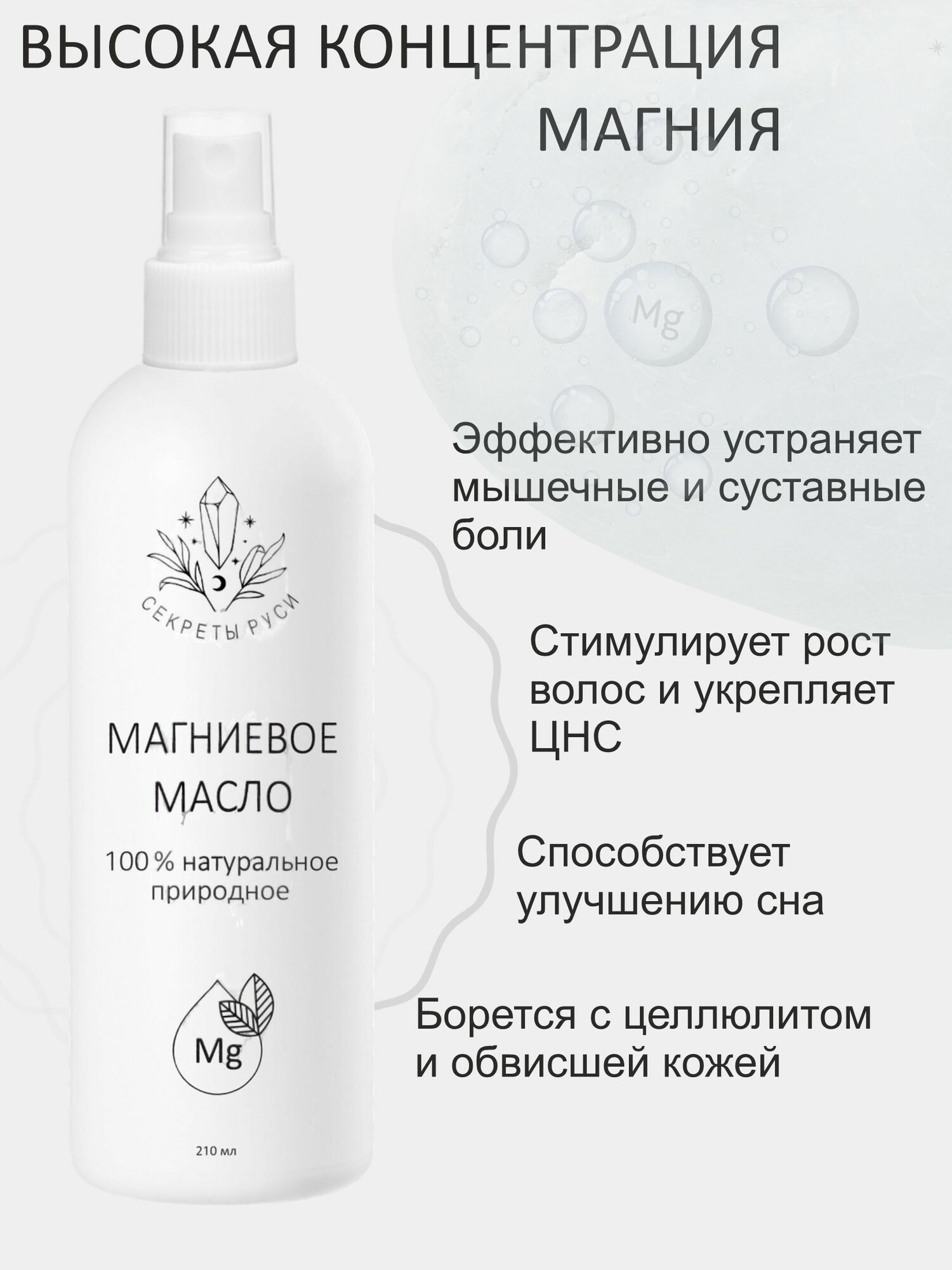 Магниевое масло Секреты Руси для тела, волос, суставов, успокоения нервной системы, улучшения сна, 210 мл. — фото 1