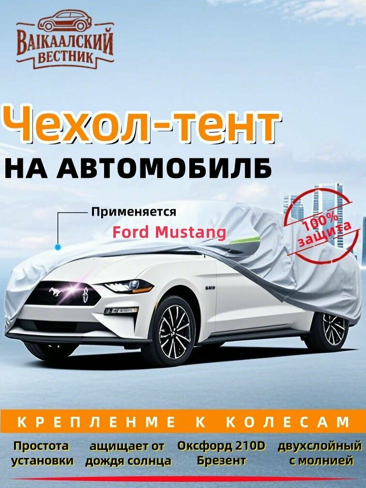 Ford Mustang тент на машину，Молния на двери, подходит для всех сезонов, Брезент устойЧиваЯ к царапинам