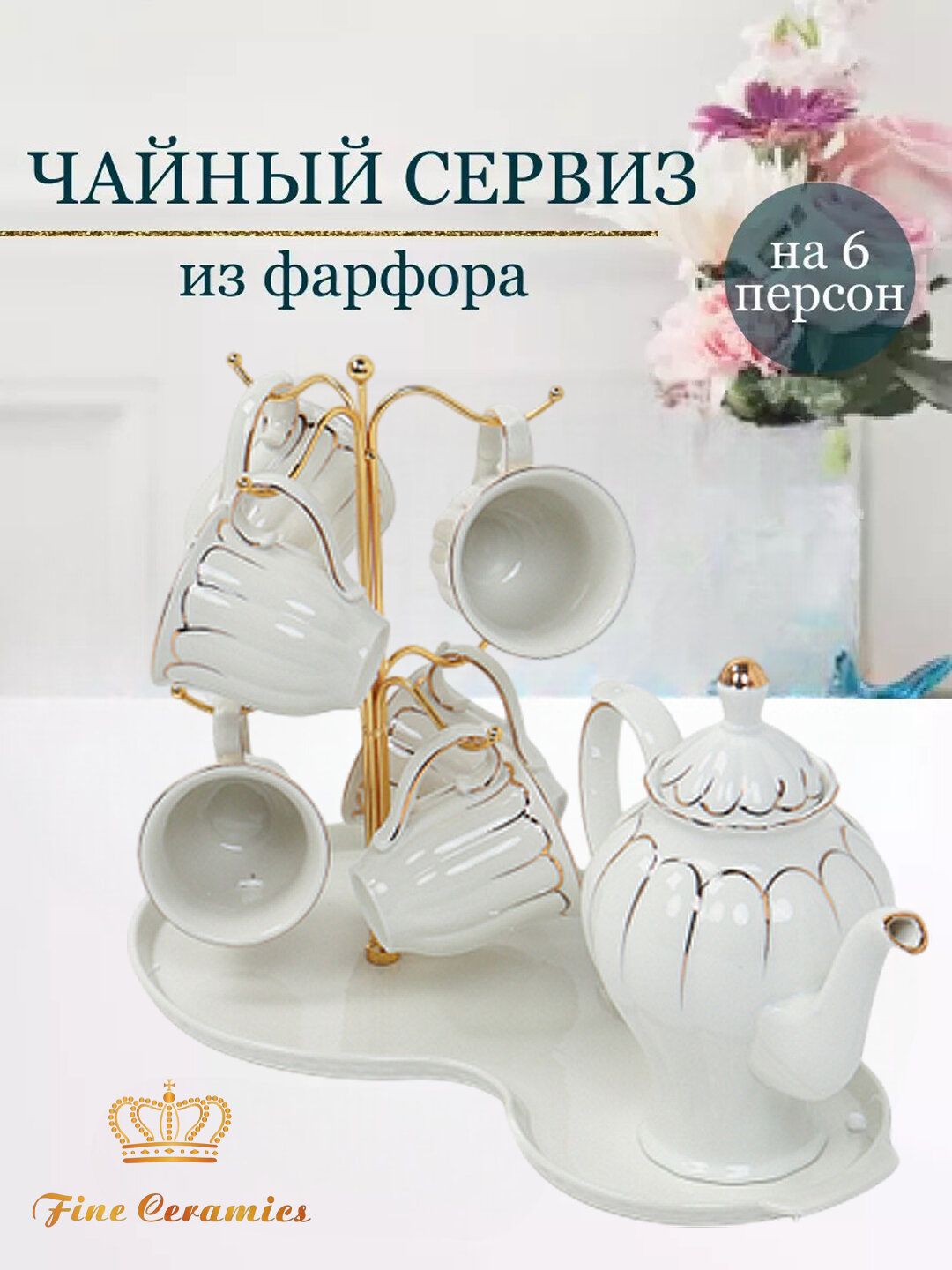 Чайный сервиз на 6 персон на подставке