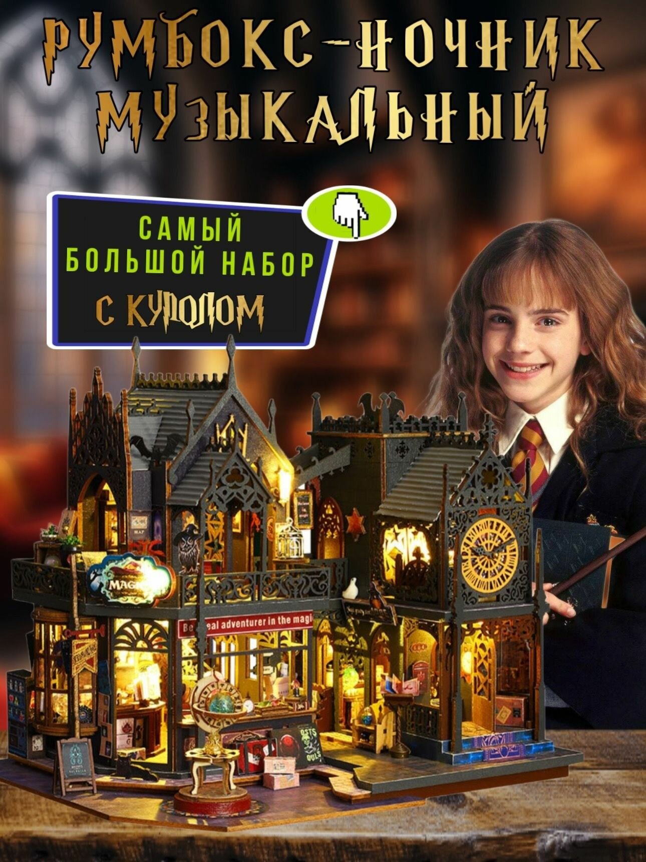 Гарри Поттер Румбокс интерьерный конструктор. Реалистичная модель дома . С куполом от пыли. С инструментами
