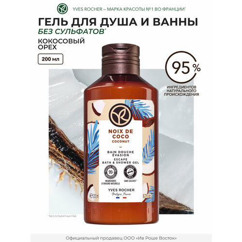 Yves Rocher Гель для душа и ванны 