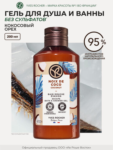 Изображение товара Гель для душа Yves Rocher "Кокосовый орех", 200 мл, унисекс, без сульфатов