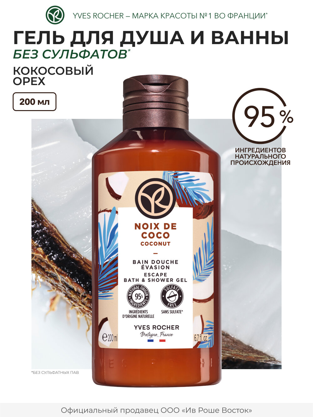 Yves Rocher Гель для душа и ванны "Кокосовый орех"