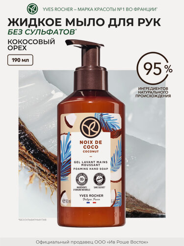 Изображение товара Мыло для рук Yves Rocher "Кокосовый Орех", с дозатором, 190мл