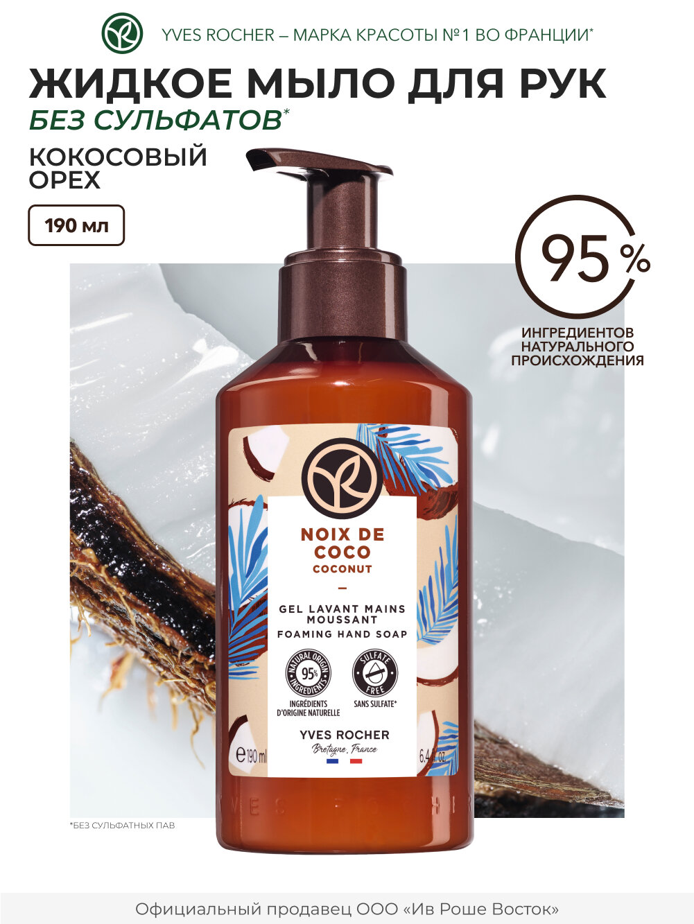 Yves Rocher Жидкое Мыло для Рук «Кокосовый Орех» флакон 190 мл