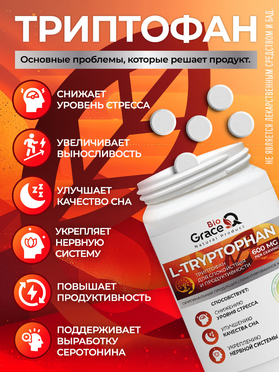 Триптофан 600 мг / Аминокислоты для нормализации сна и устойчивости к стрессу, успокоительное для нервной системы 120шт. — фото 1