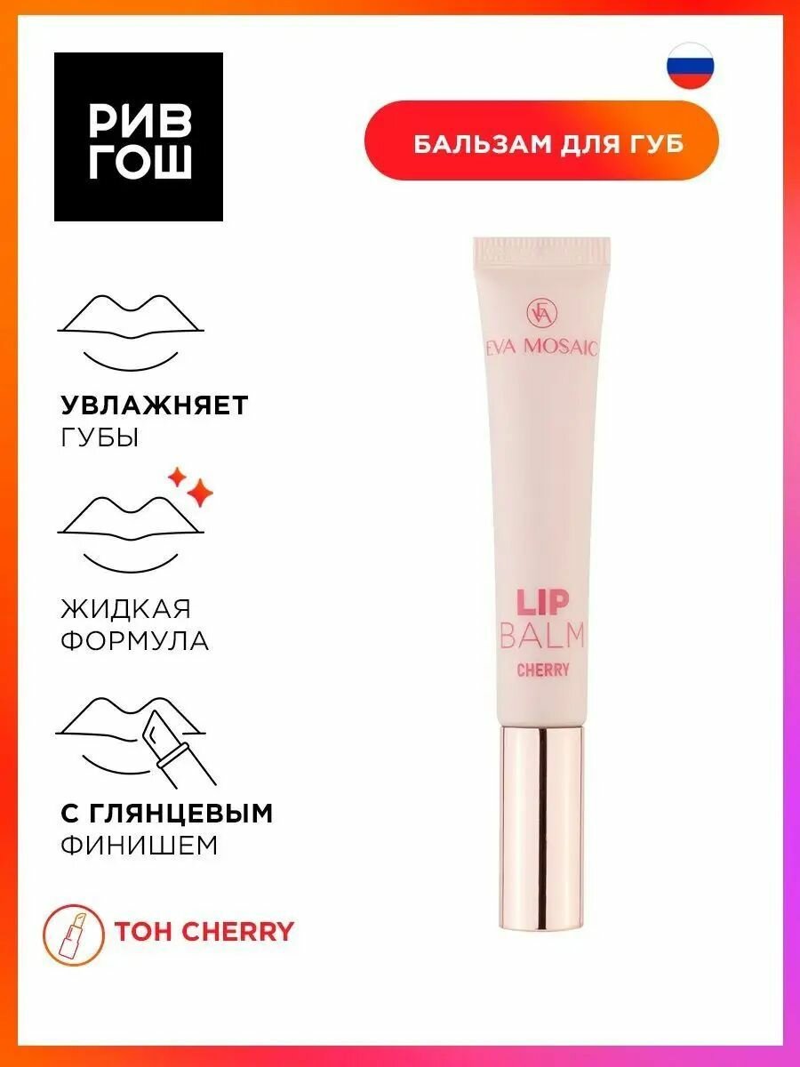 EVA MOSAIC Восстанавливающий и ухаживающий бальзам для губ Lip Balm с ароматом черешни, 11 мл