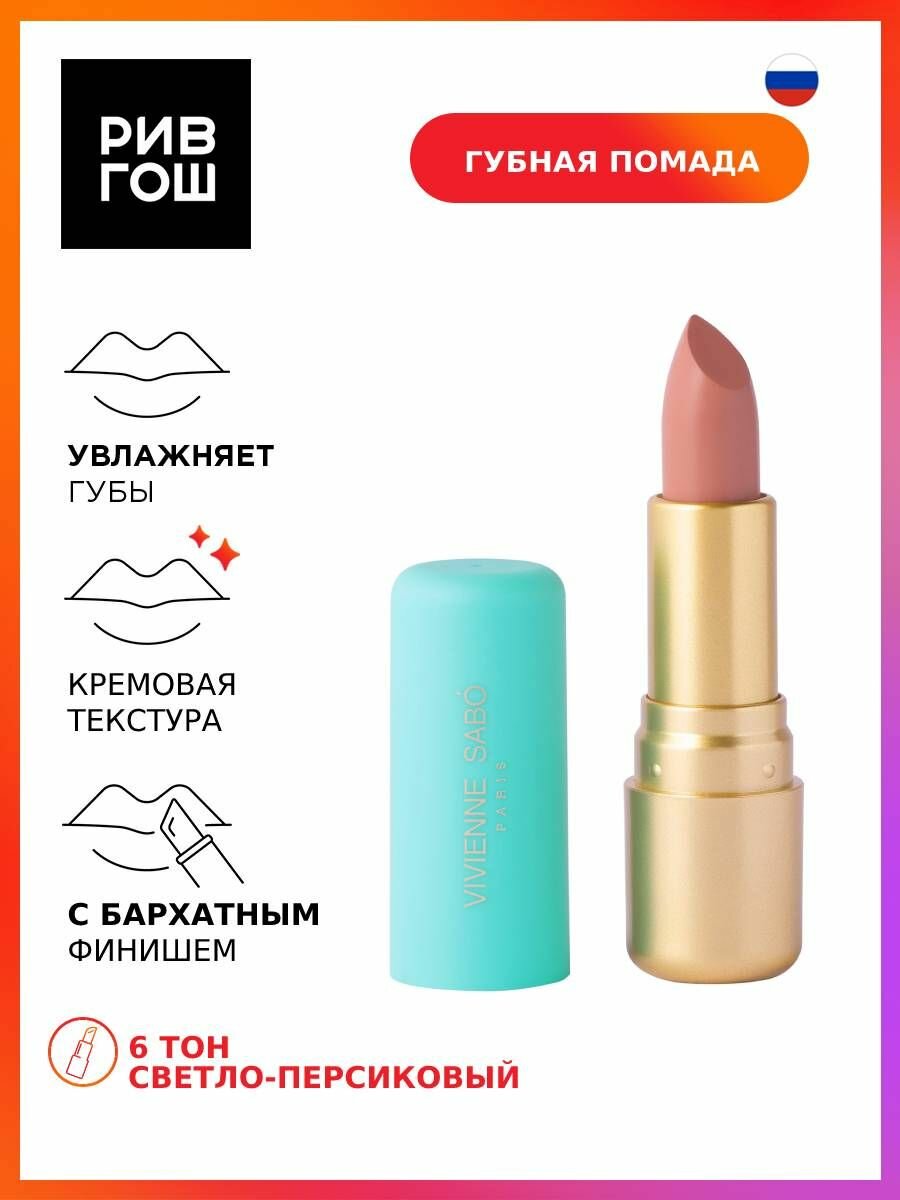 VIVIENNE SABO Губная помада Nude Createur, 4 г, 06