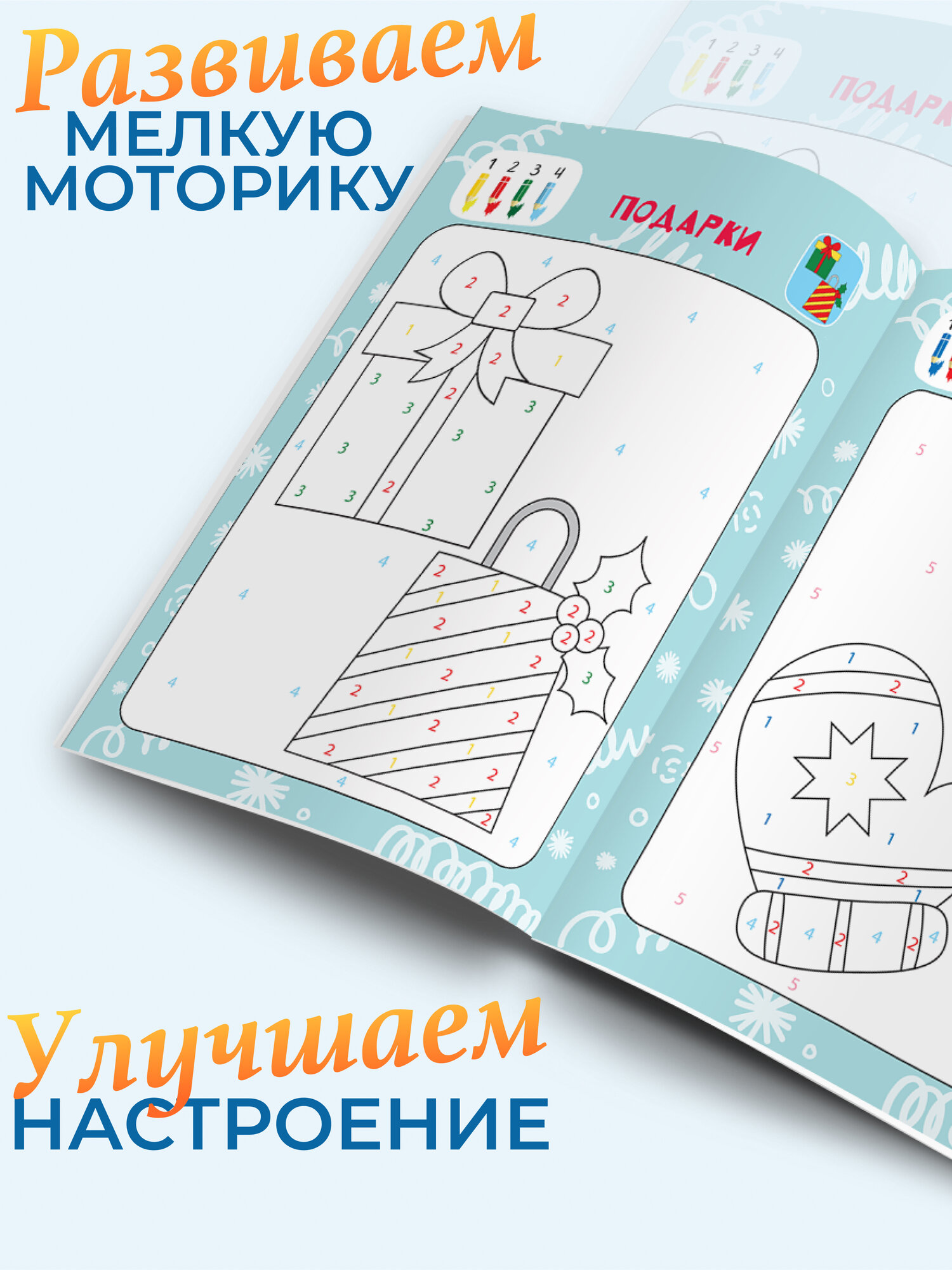 Раскраски по номерам для малышей. Времена года — фото 1