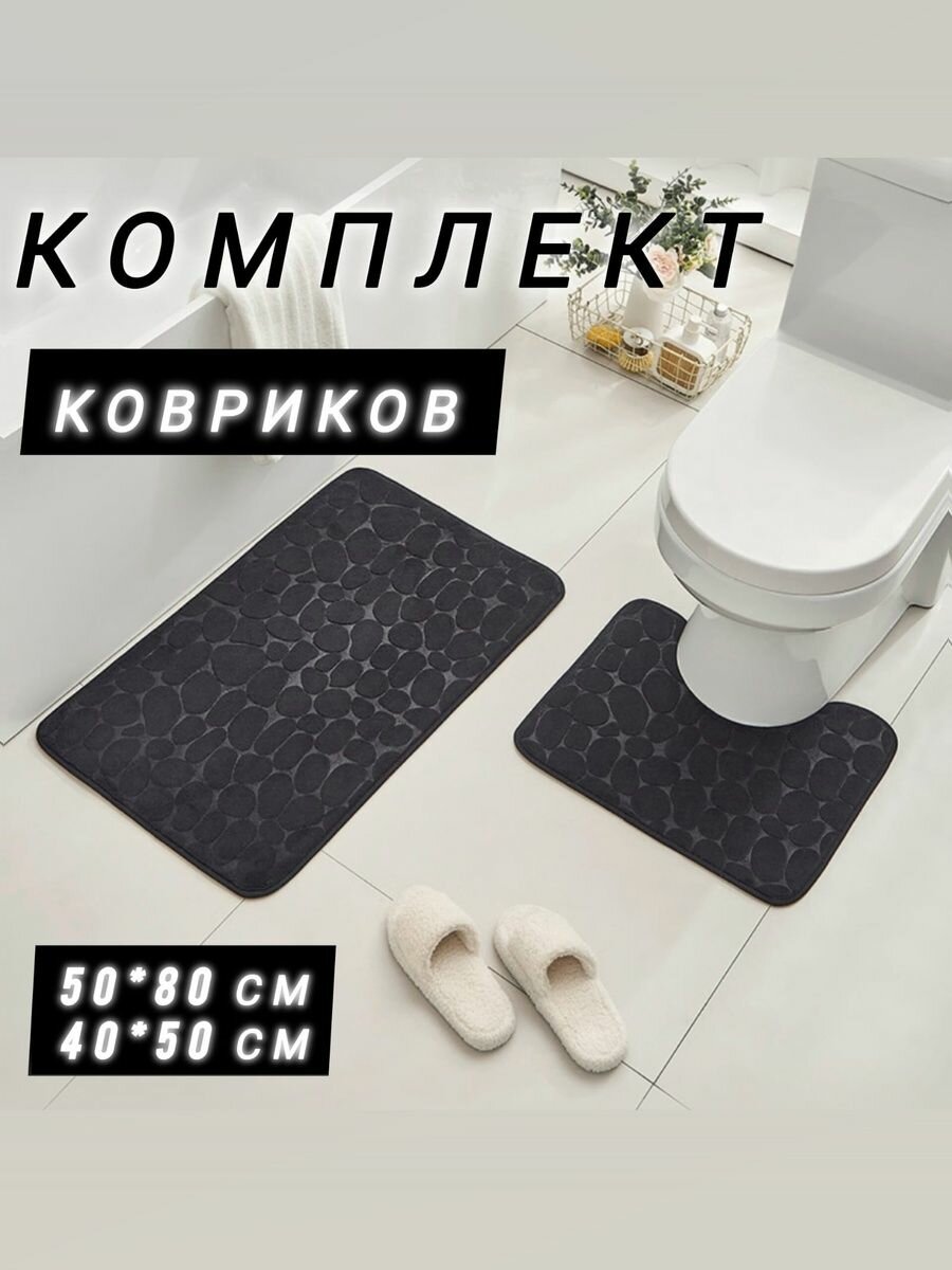 Набор ковриков для ванной и туалета 50*80 см и 40*50 см чёрный 