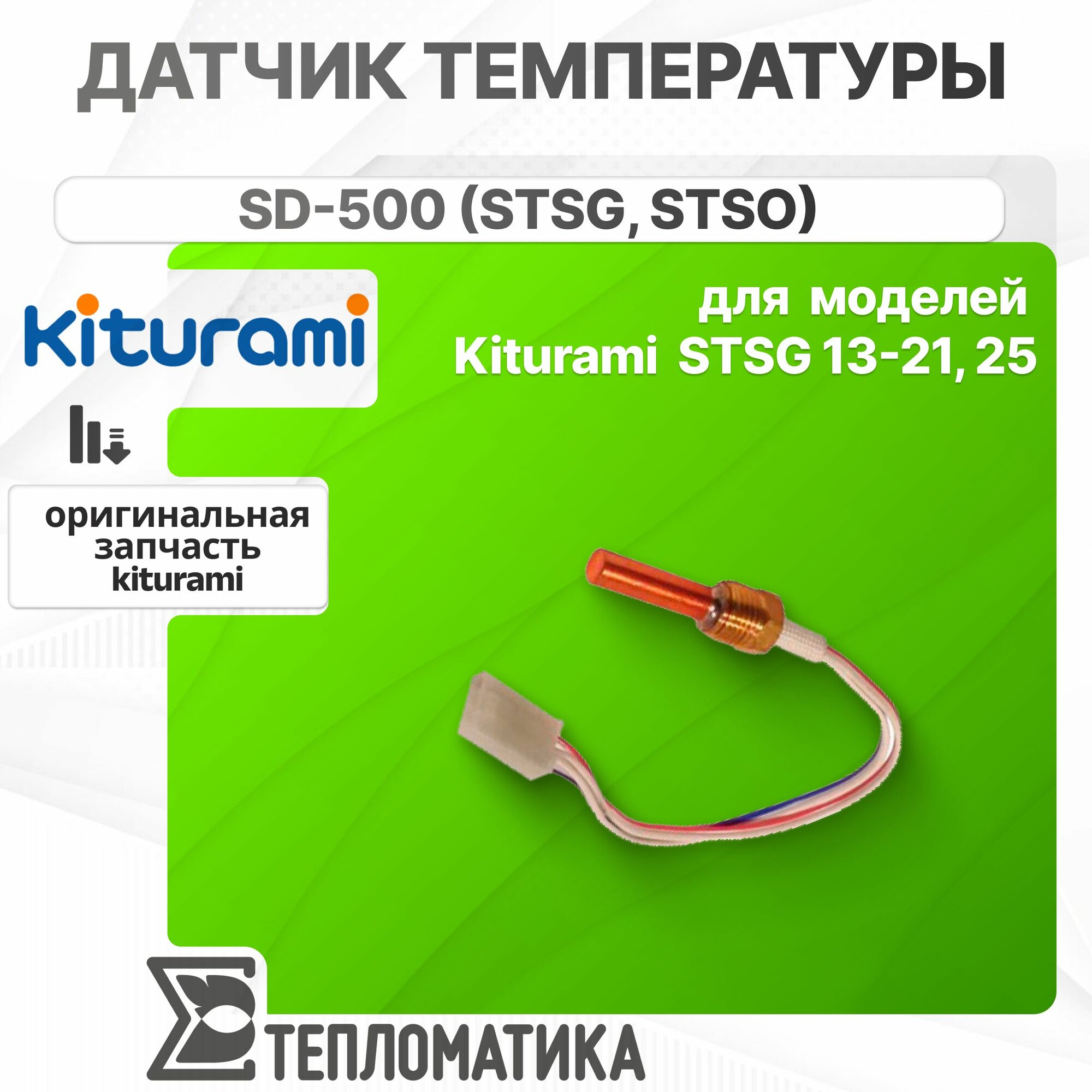 Kiturami Датчик температуры теплоносителя SD-500 (STSG, STSO) S311200021