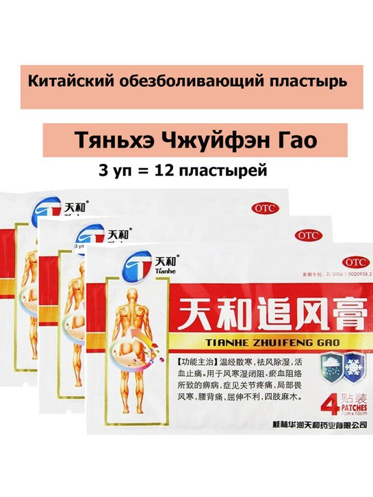 Пластырь Tianhe Zhuifeng Gao универсальный обезболивающий 34 шт
