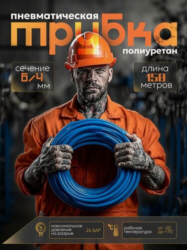 Изображение товара Трубка пневматическая 6мм 150м