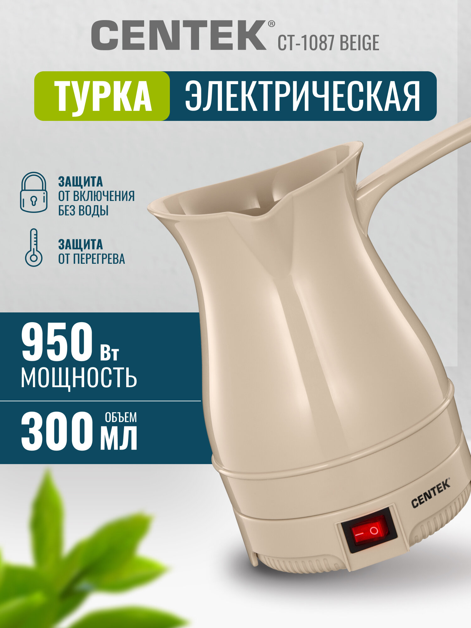 Турка электрическая Centek CT-1087 Beige 1050 Вт 200 мл защита от перегрева 1 год гарантии