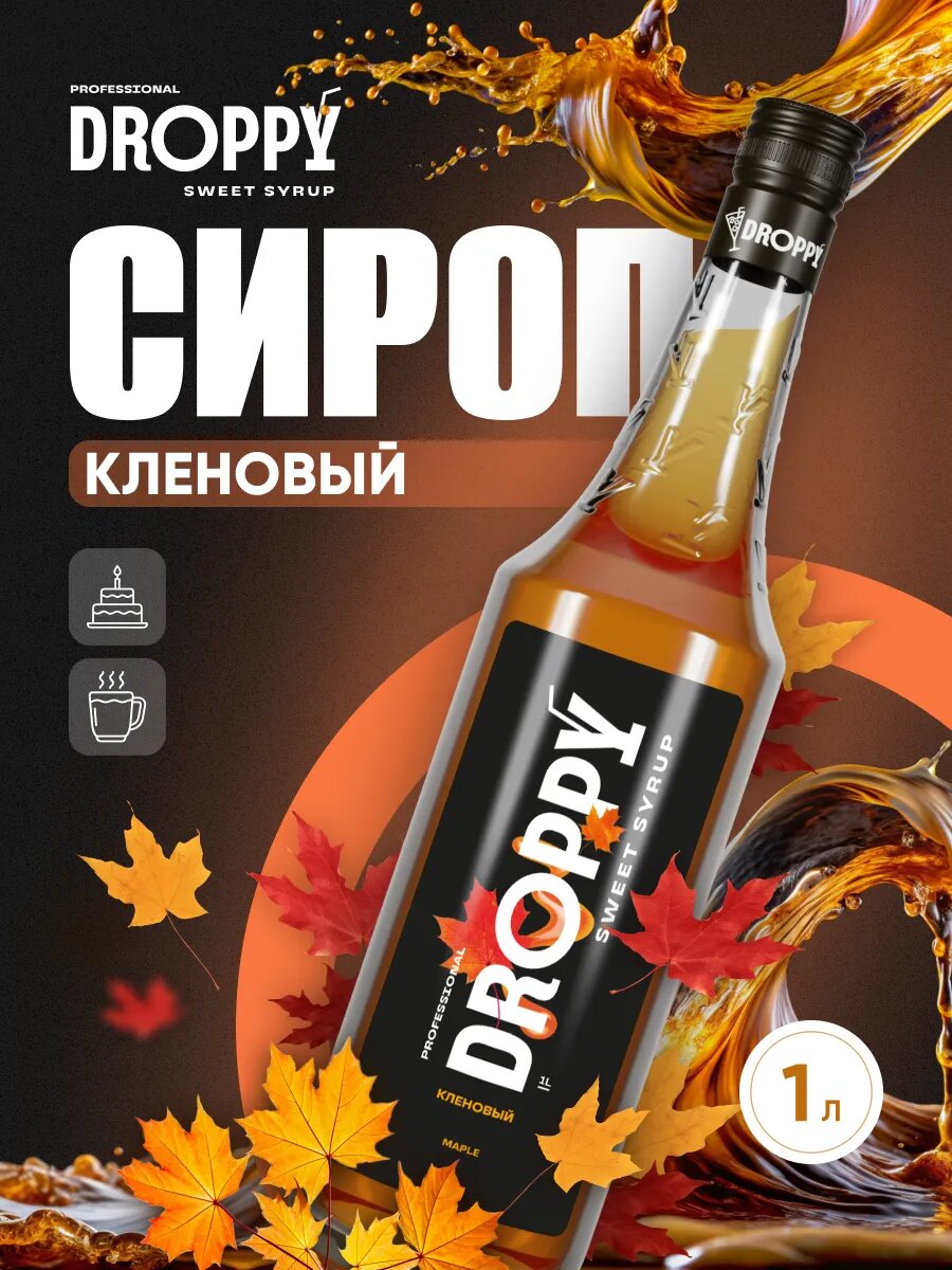 Сироп Кленовый для кофе 1 литр