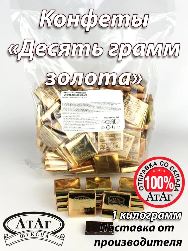 Мини плитки АтАг "10 грамм золота", темный шоколад, 1 килограмм