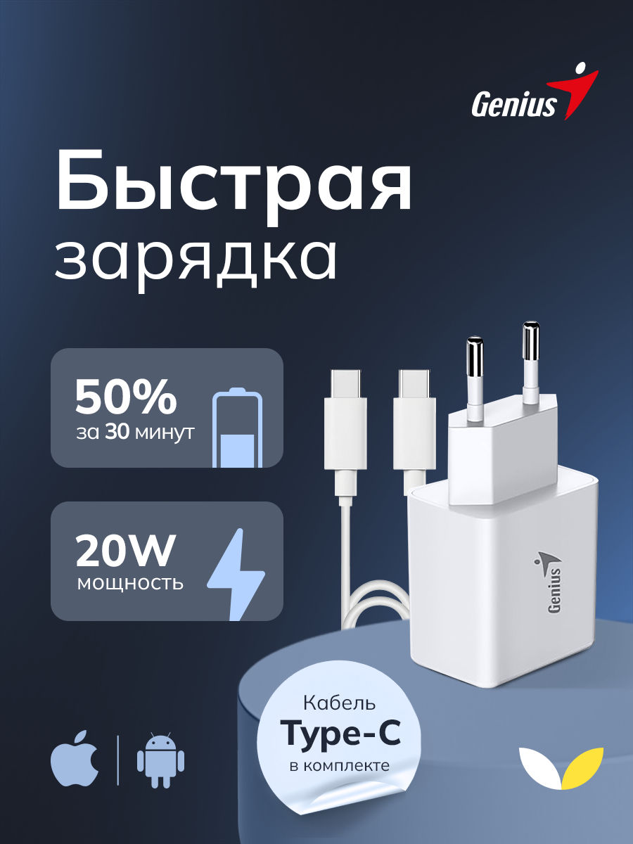 Сетевое зарядное устройство Genius с кабелем, PD-20ACP (32590009400 ), белый