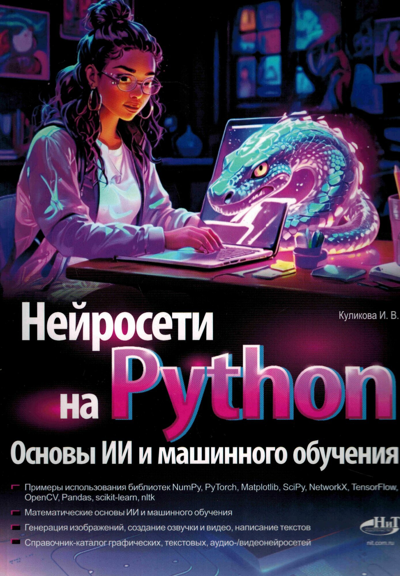 Нейросети на Python. Основы ИИ и машинного обучения