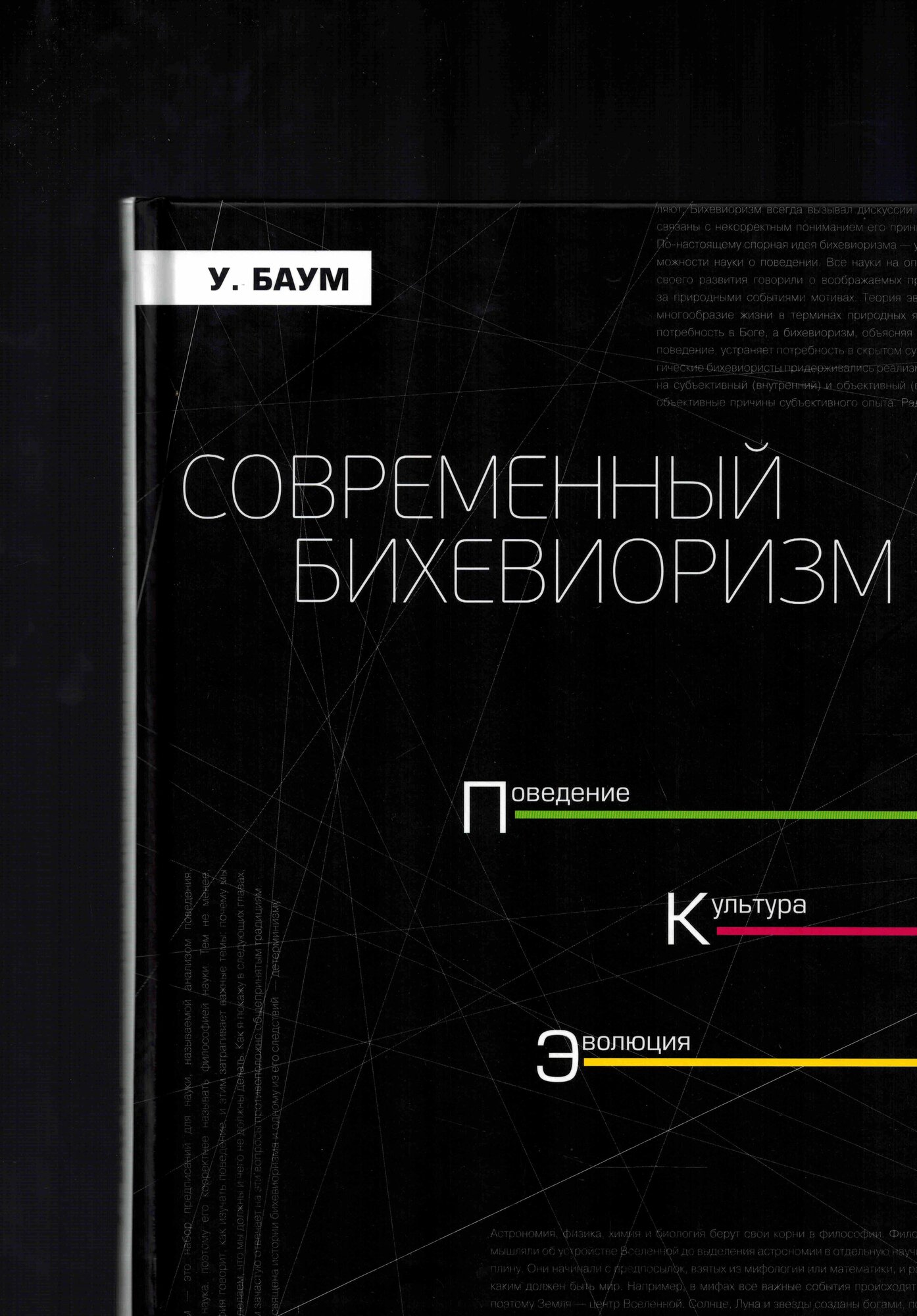 Современный бихевиоризм. Поведение, культура, эволюция