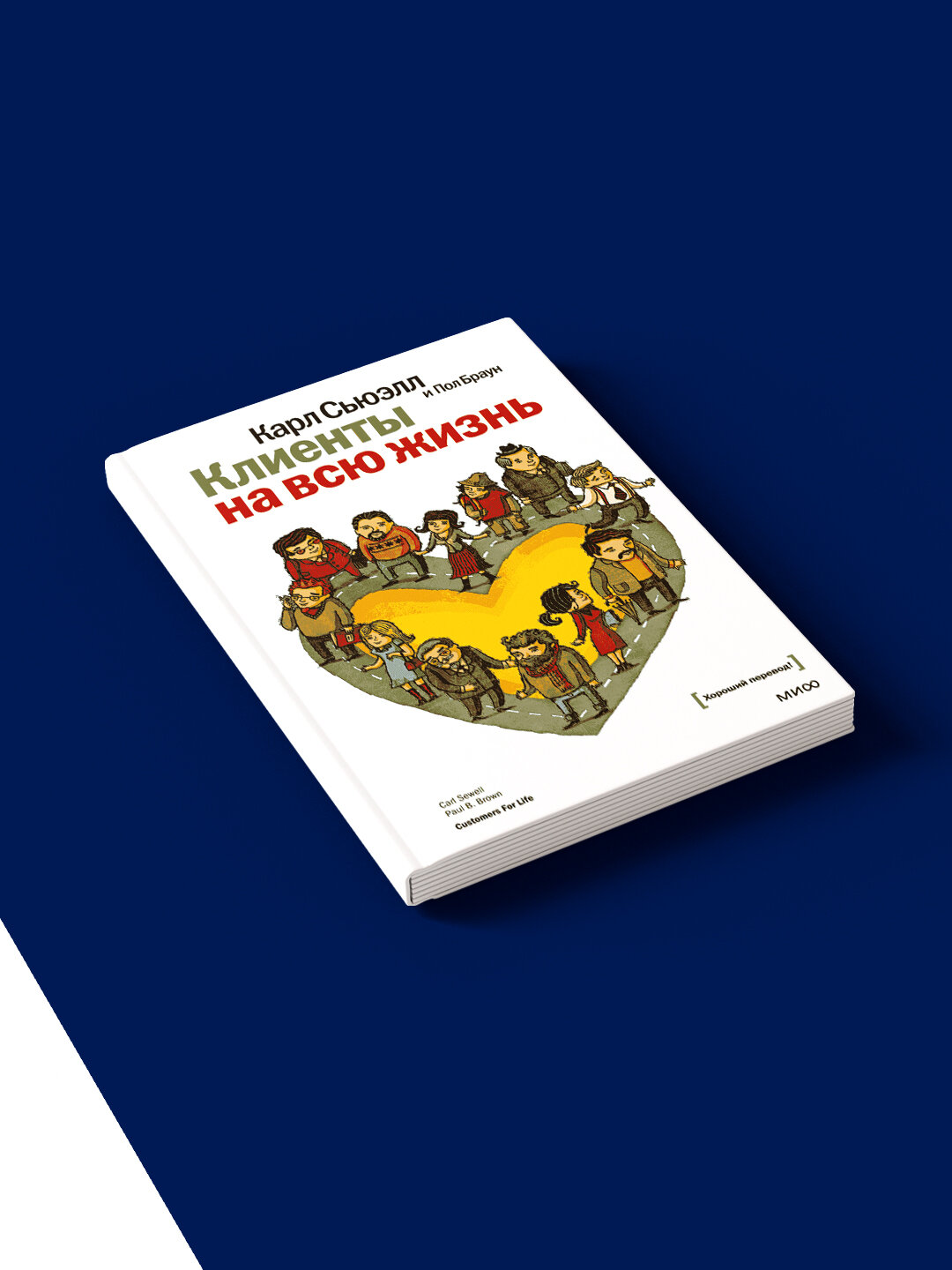 Книга "Клиенты на всю жизнь" Карл Сьюэлл/Пол Браун, переплет твердый, бумага типографская, 1998 — фото 1