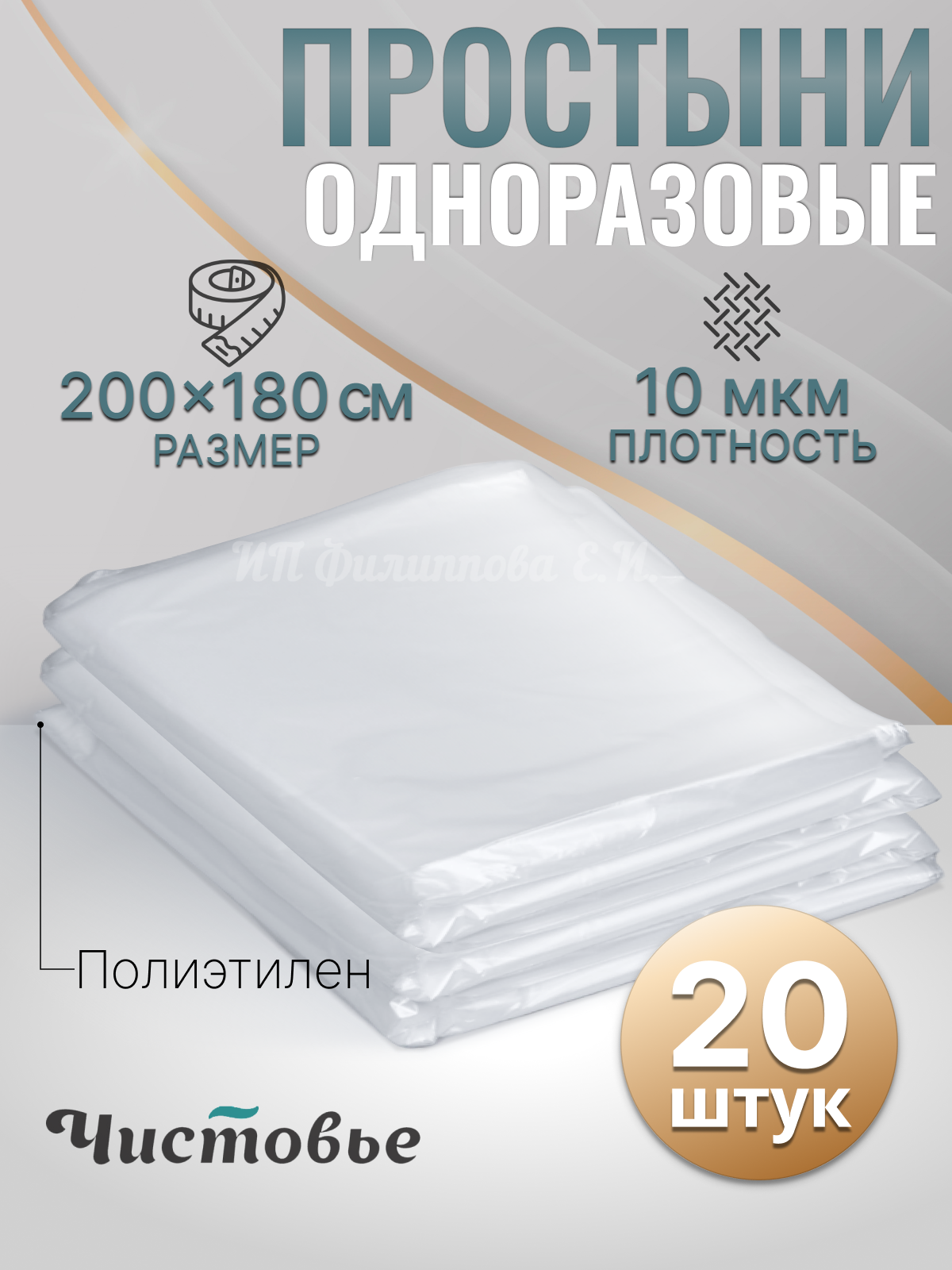 Простыни полиэтиленовые 200х180 см 20 шт для массажа Чистовье