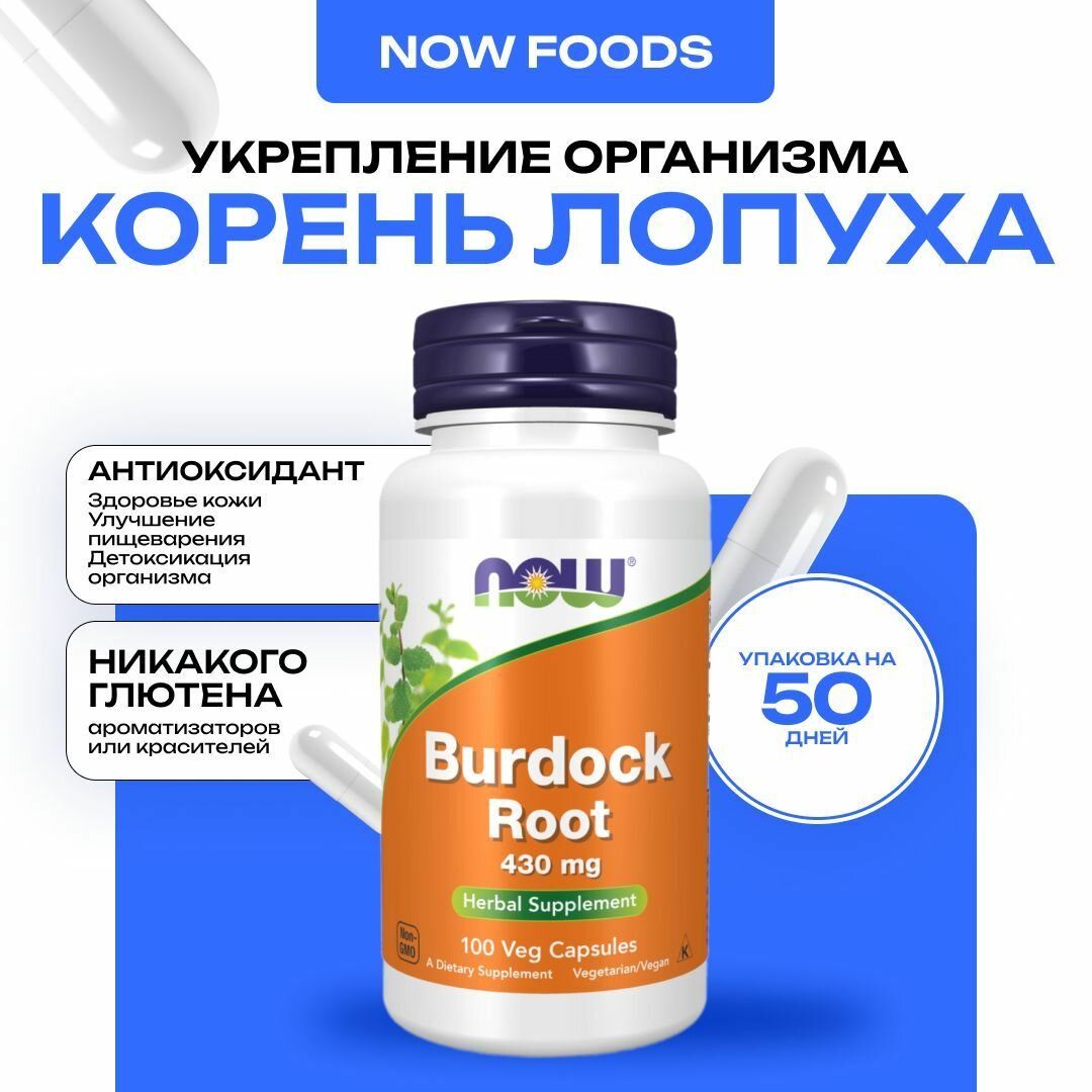 NOW Burdock root 430 mg, корень лопуха, 100 капсул