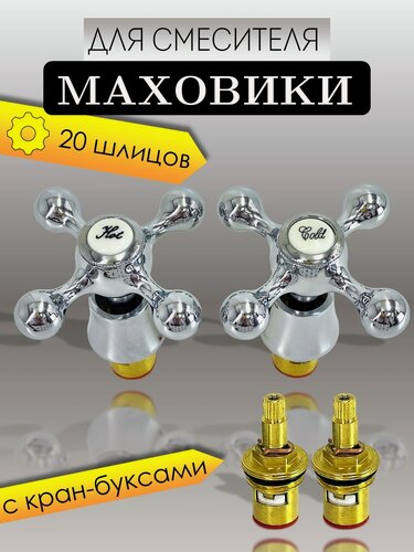 Изображение товара Маховик VIKO V-0800 с кран-буксой 20 шлицов (пара)