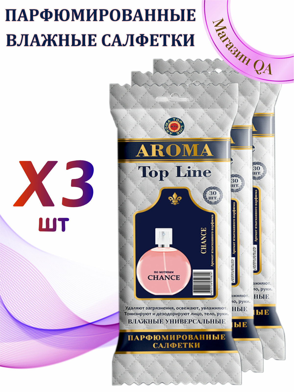 Влажные салфетки Aroma Top Line - №10 Chance (Набор 3 уп * 30 шт)