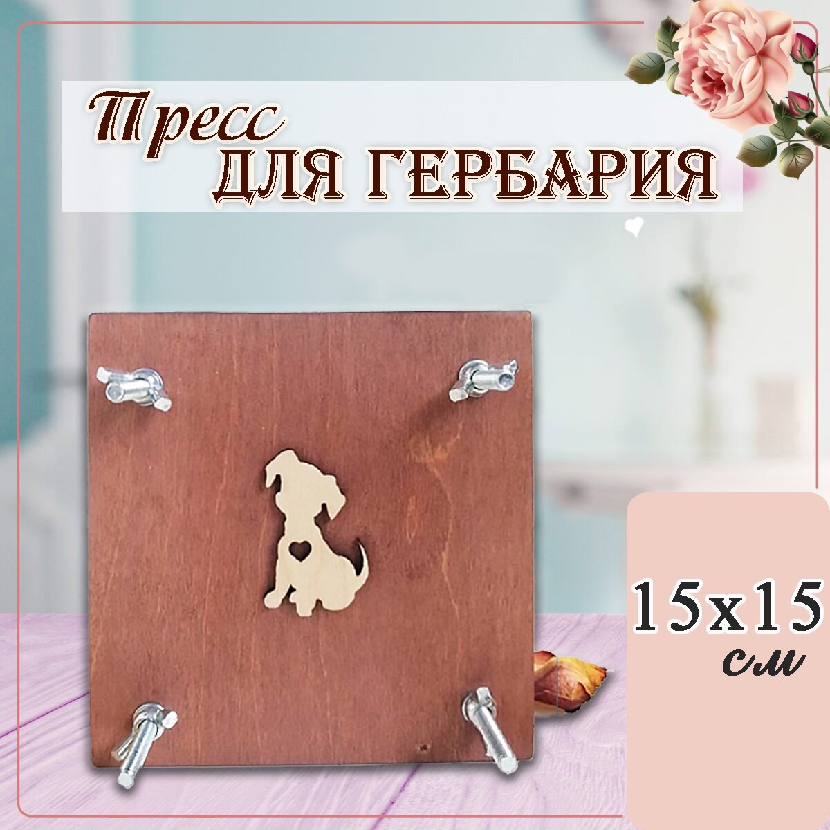 Пресс для гербария. Пресс для сушки листьев, трав и растений