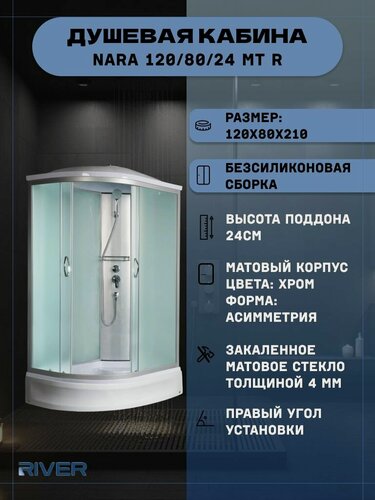 Изображение товара Душевая кабина RIVER NARA 120/80/24 MT R (120х80х210), средний поддон, стекло матовое