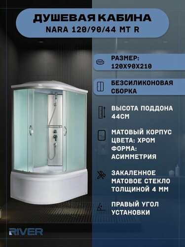 Изображение товара Душевая кабина RIVER NARA 120/90/44 MT R (120х90х210), высокий поддон, стекло матовое
