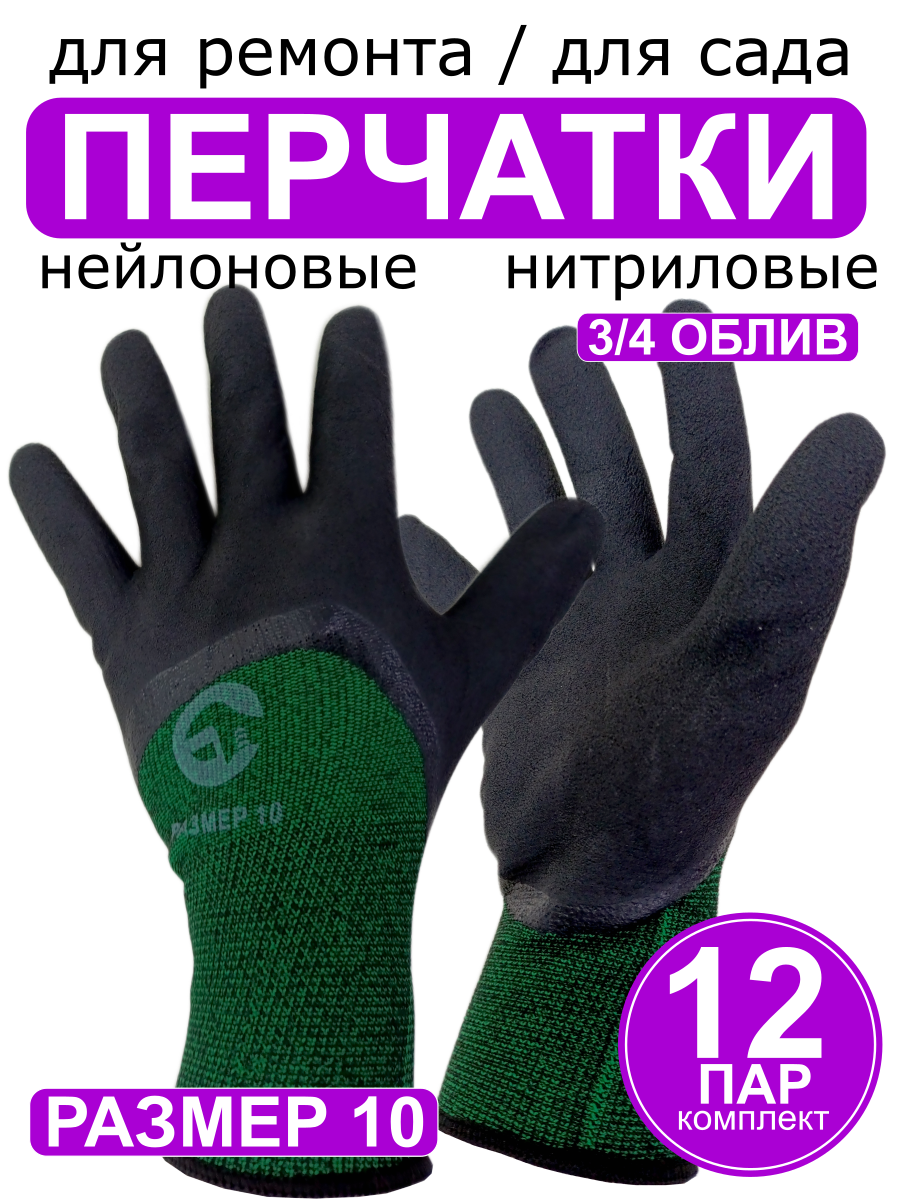 Перчатки хоз. черные с зеленым нат. нейлон, нитрил, 12 пар