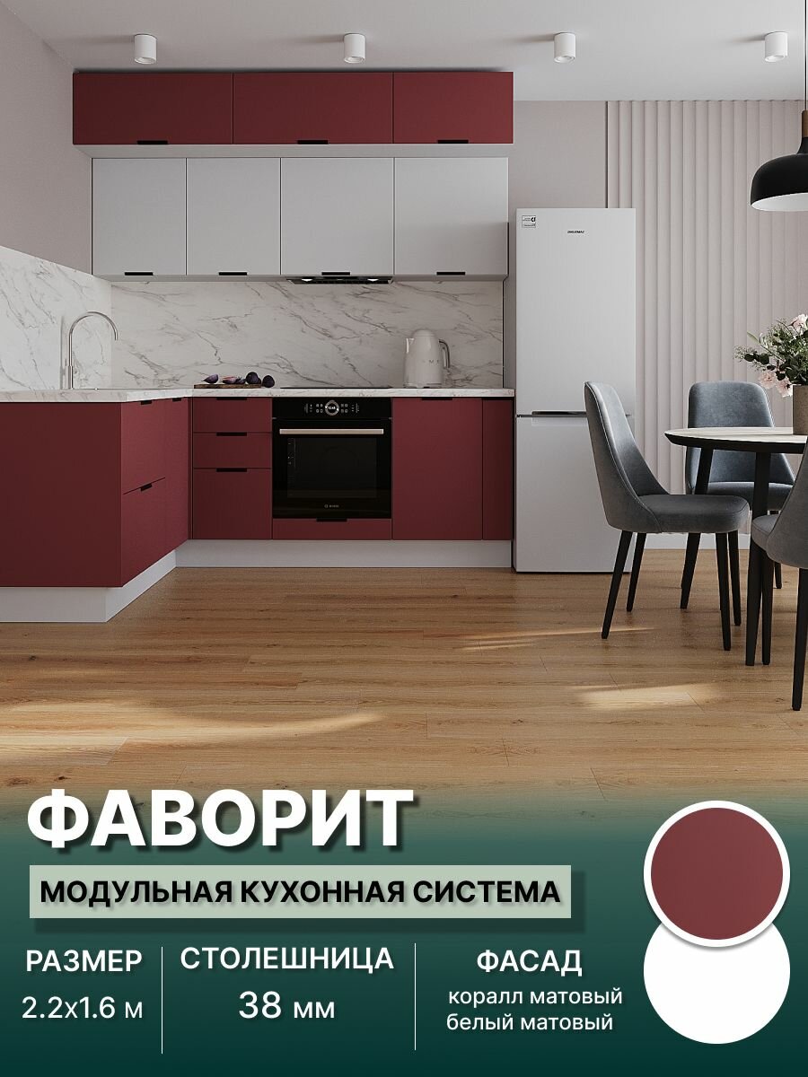 Кухонный гарнитур угловой Фаворит (антресоль) МДФ 2,2х1,6 м, Коралл матовый/Белый матовый