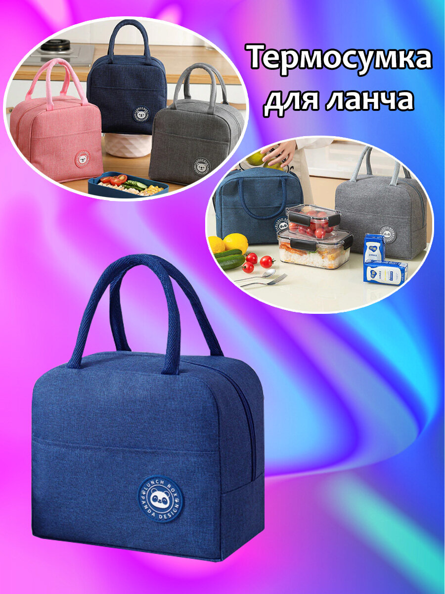 Термо-сумка для ланча (темно-синяя)/ сумка холодильник 23х21х13 см