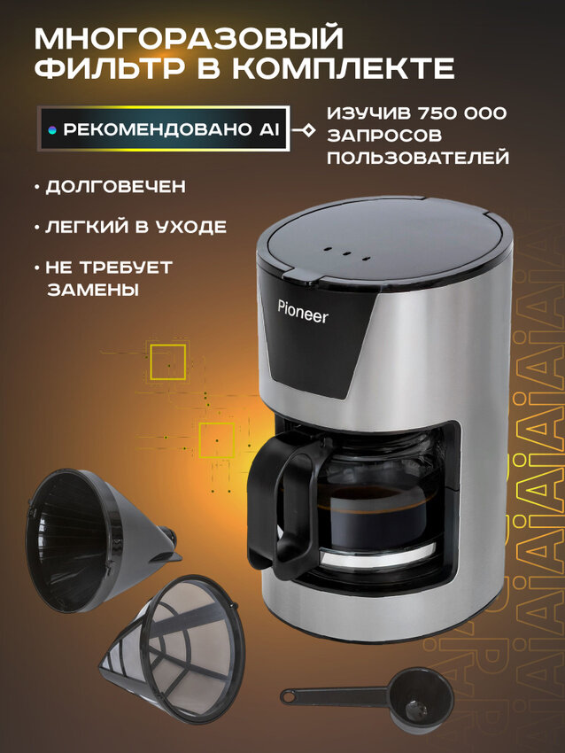 Кофеварка капельная Pioneer CM051D, до 5 чашек, подогрев, антикапля, объем 0,7л, 550 Вт — фото 1