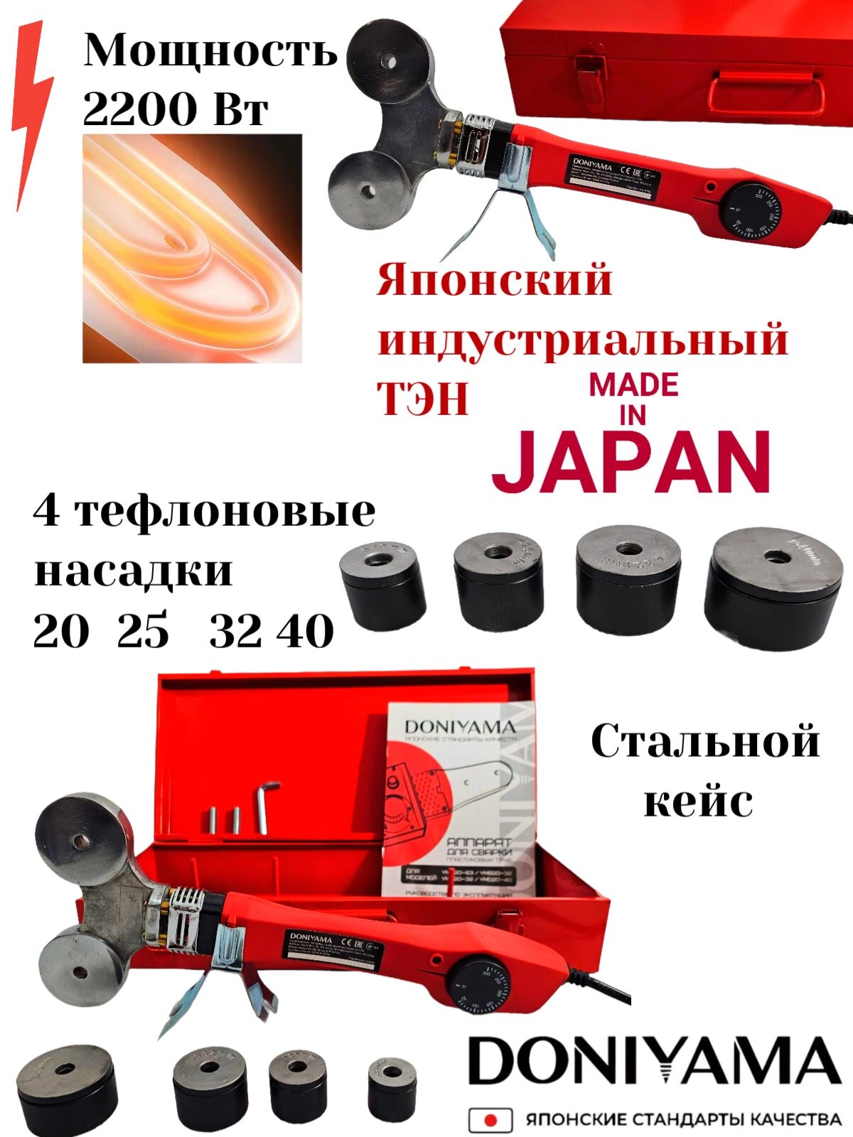 Аппарат для сварки полипропиленовых труб, ушастый мики, DONIYAMA 2200 Вт, 4 насадки, стальной кейс — фото 1